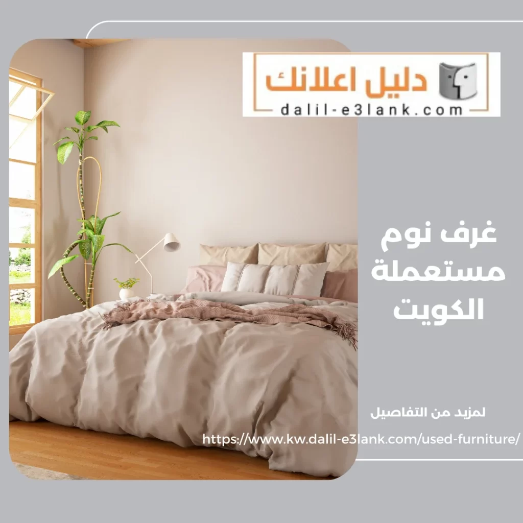 غرف نوم مستعملة الكويت – دليل اعلانك الكويت