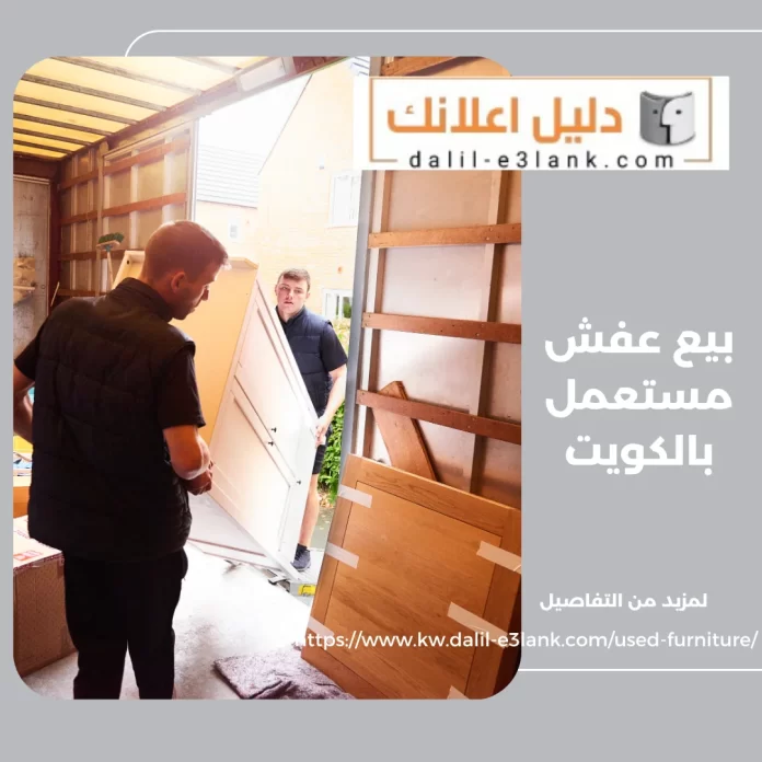 بيع عفش مستعمل بالكويت