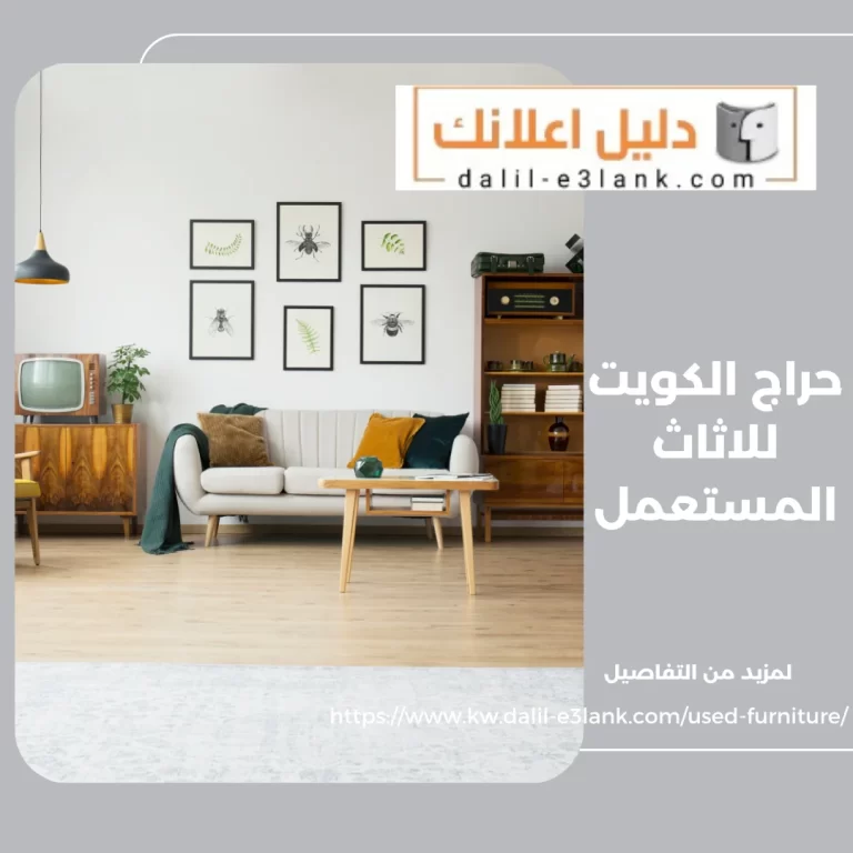 حراج الكويت للاثاث المستعمل