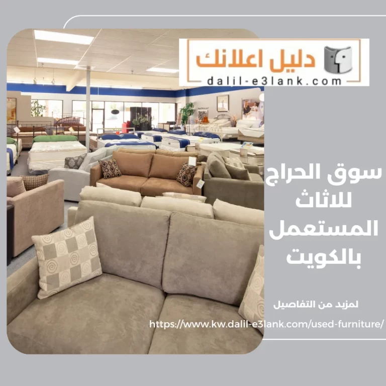 سوق الحراج للاثاث المستعمل بالكويت