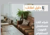 شراء اثاث مستعمل الكويت انستقرام