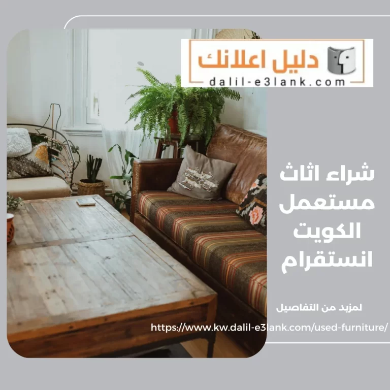 شراء اثاث مستعمل الكويت انستقرام