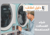 شراء الغسالات المستعملة