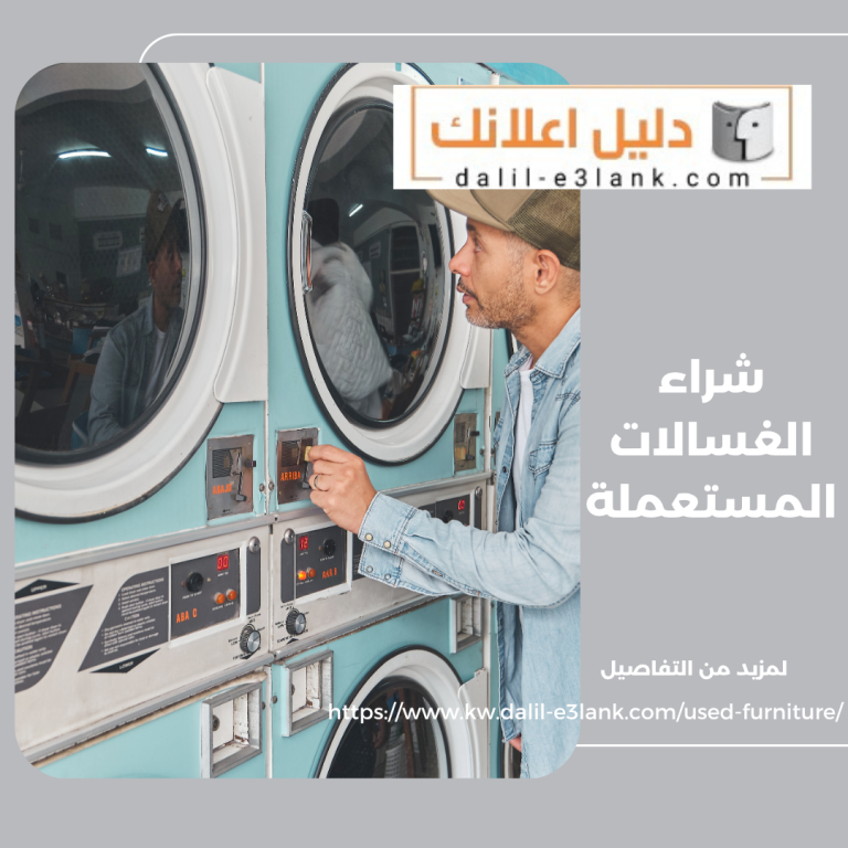 شراء الغسالات المستعملة