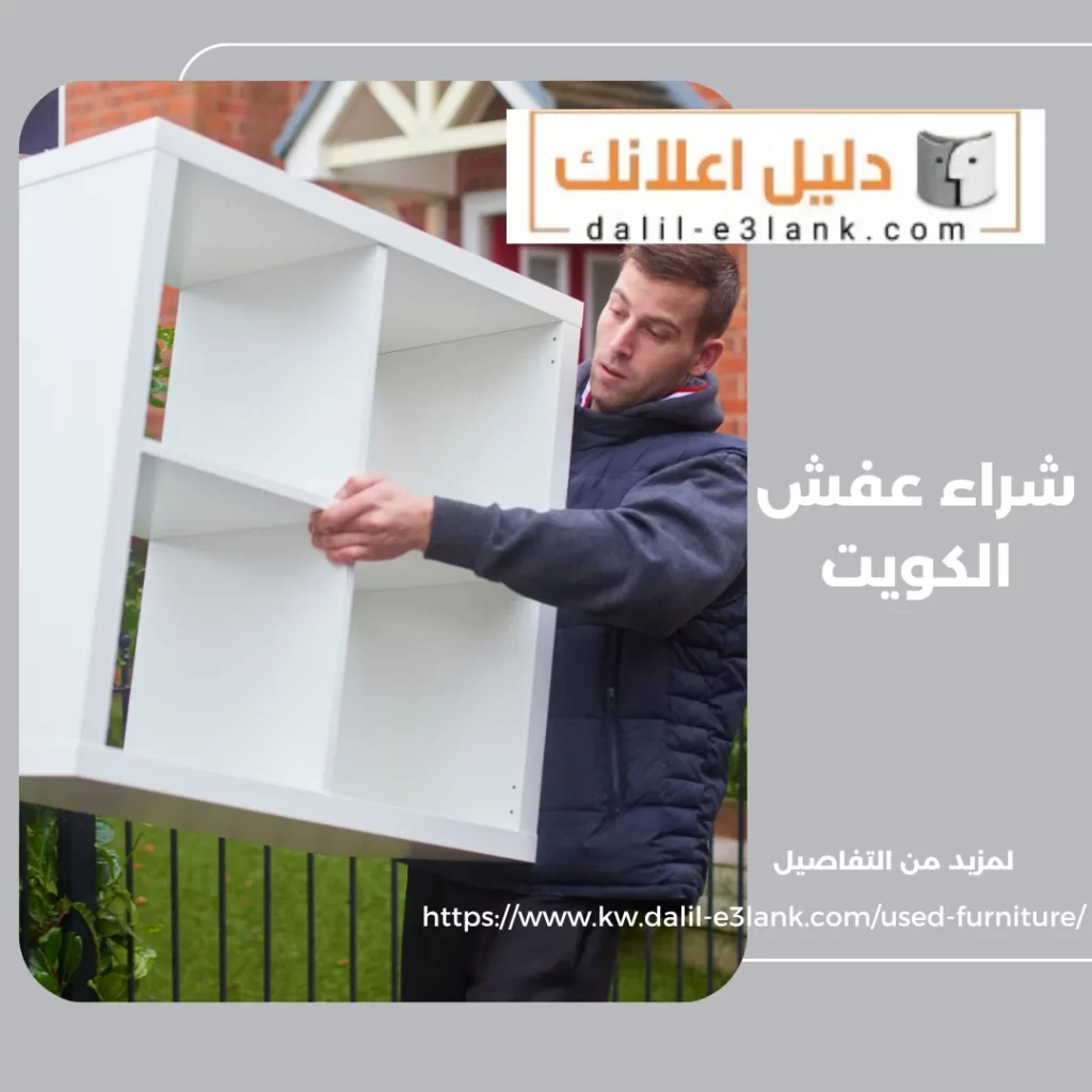 شراء عفش الكويت