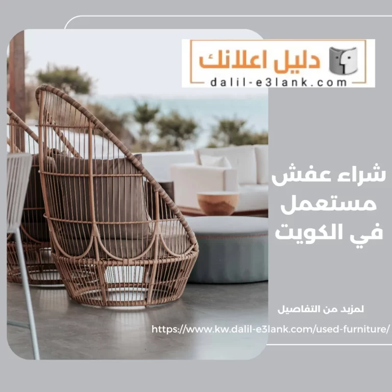 شراء عفش مستعمل في الكويت