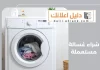 شراء غسالة مستعملة