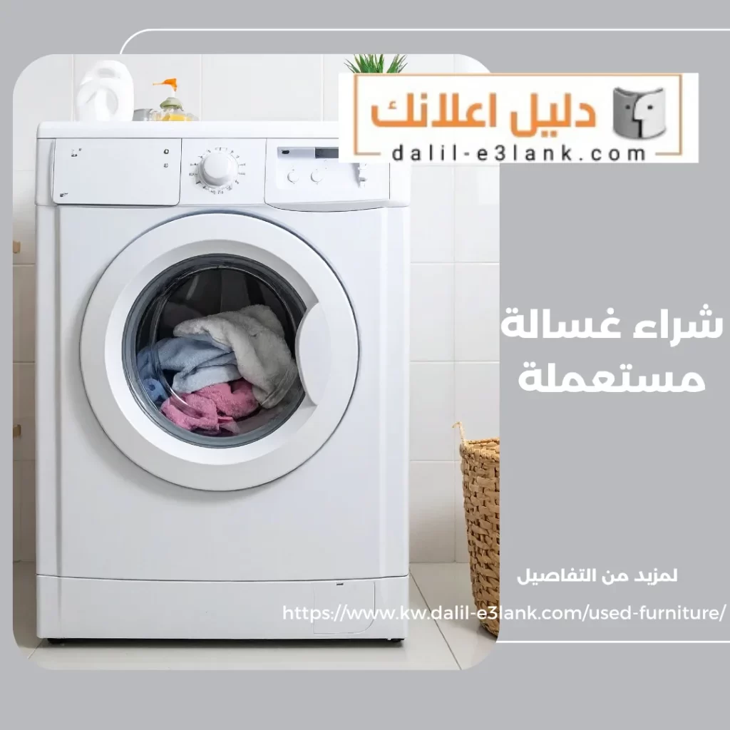 شراء غسالة مستعملة