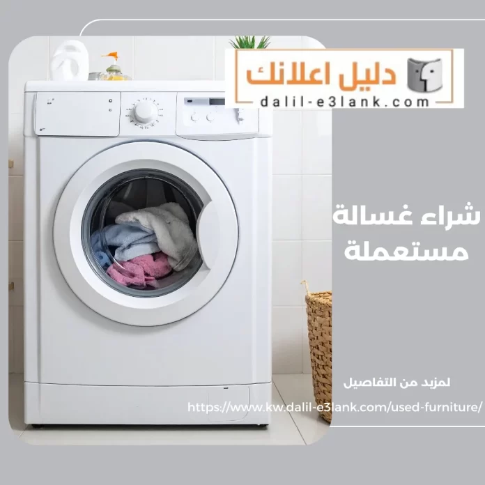 شراء غسالة مستعملة