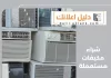 شراء مكيفات مستعملة