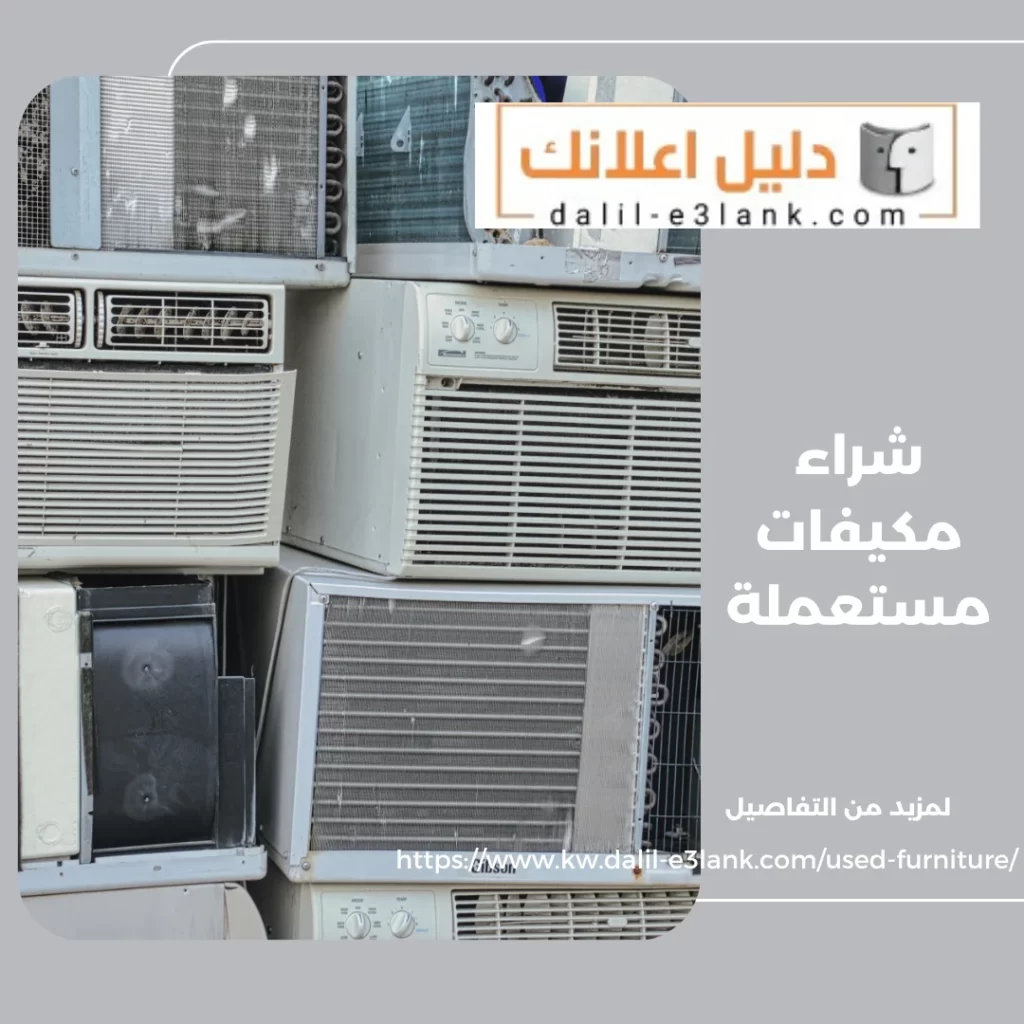 شراء مكيفات مستعملة