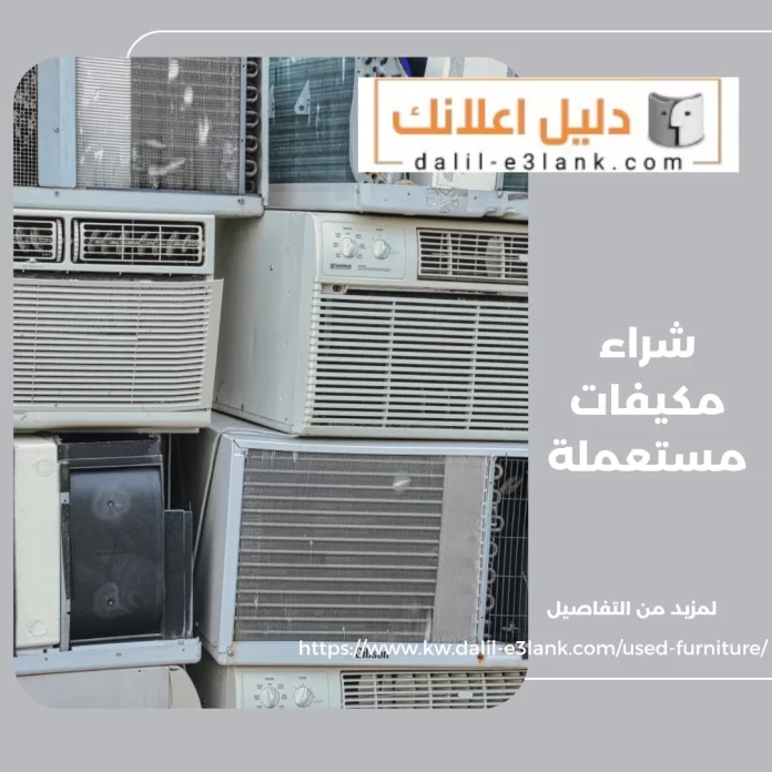 شراء مكيفات مستعملة