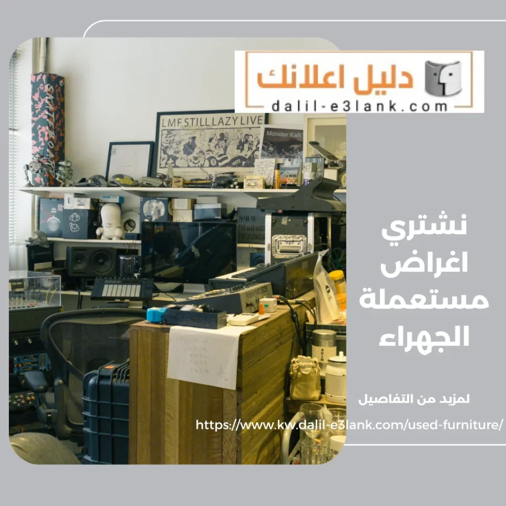 نشتري اغراض مستعملة الجهراء