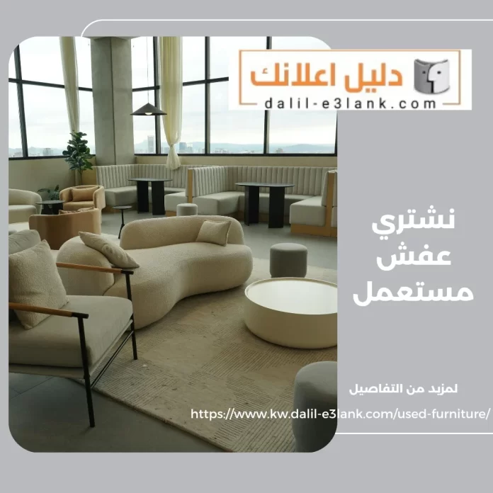 نشتري عفش مستعمل