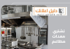 نشتري معدات مطاعم