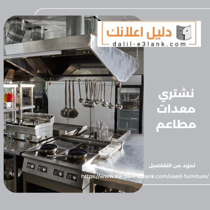 نشتري معدات مطاعم