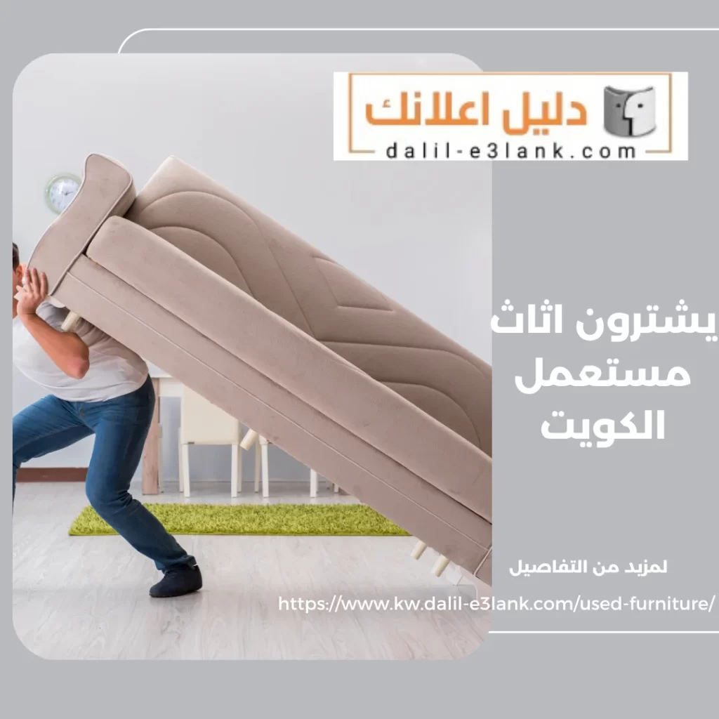 يشترون اثاث مستعمل الكويت
