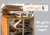 يشتري اثاث مستعمل الجهراء