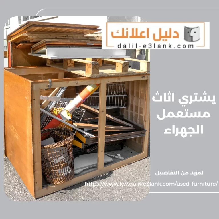 يشتري اثاث مستعمل الجهراء