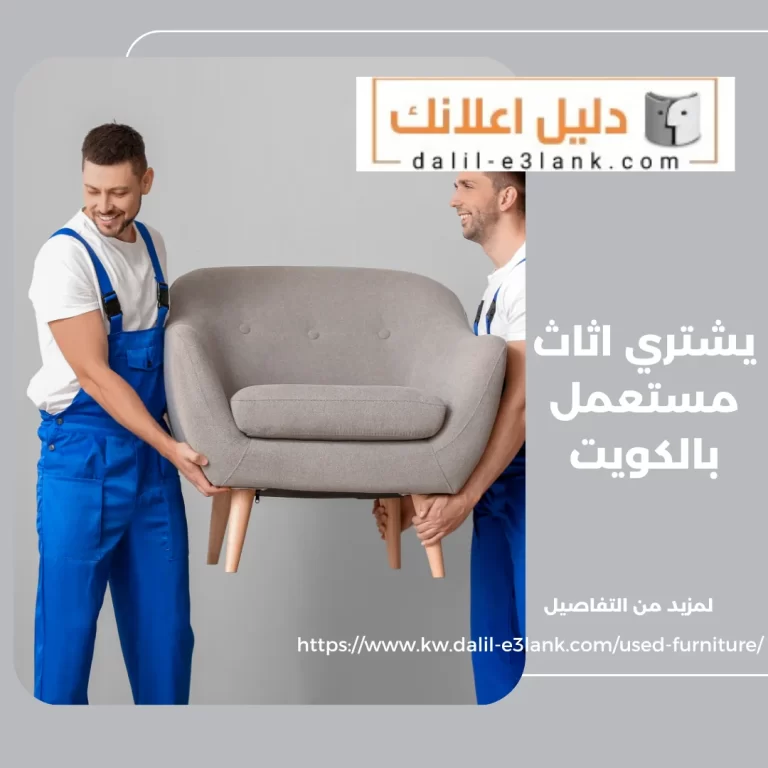 يشتري اثاث مستعمل بالكويت