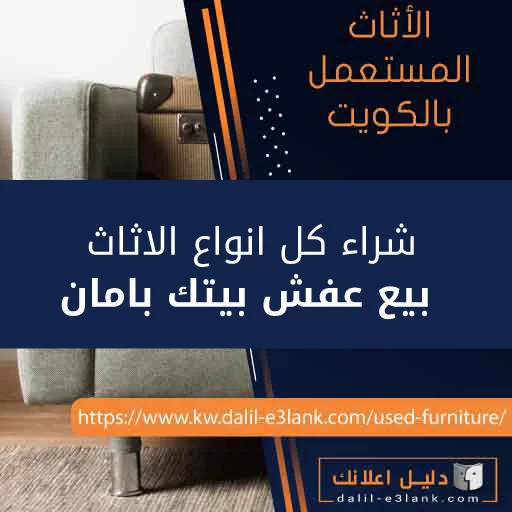 الأثاث المستعمل بالكويت