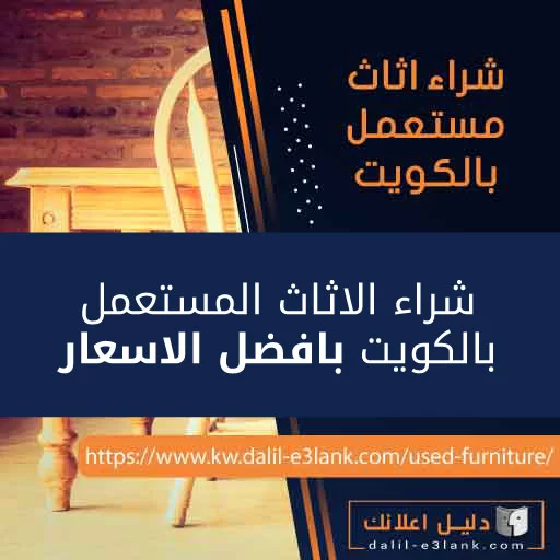شراء اثاث مستعمل بالكويت