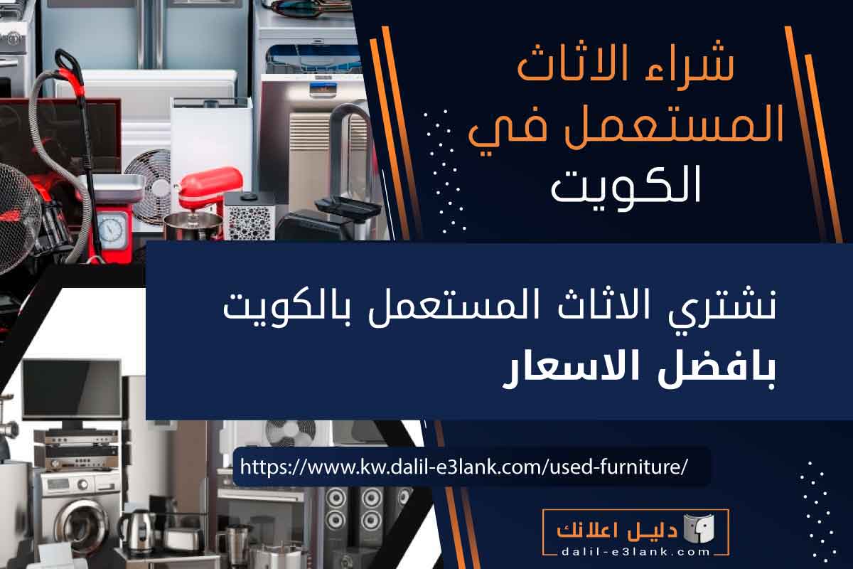 نشتري الأثاث المستعمل في الكويت – بيع وشراء بأفضل الأسعار