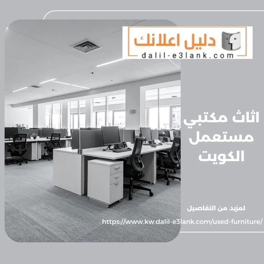 اثاث مكتبي مستعمل الكويت