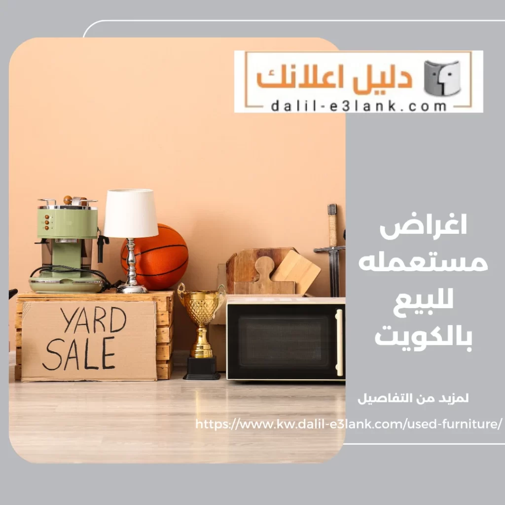 اغراض مستعمله للبيع بالكويت