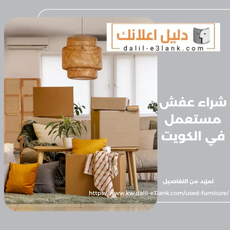 شراء عفش مستعمل في الكويت