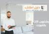 يشترون اثاث بالكويت