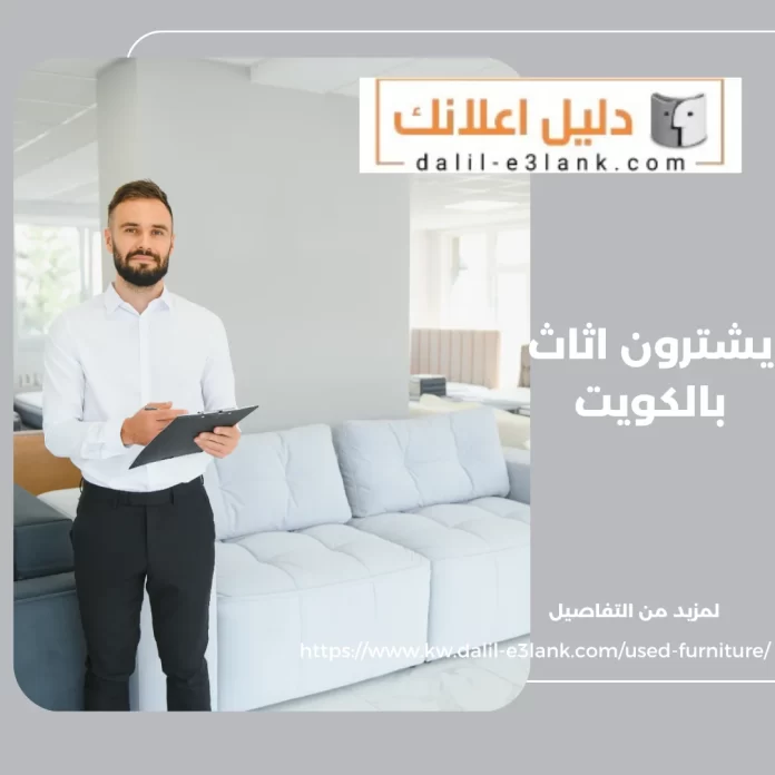 يشترون اثاث بالكويت