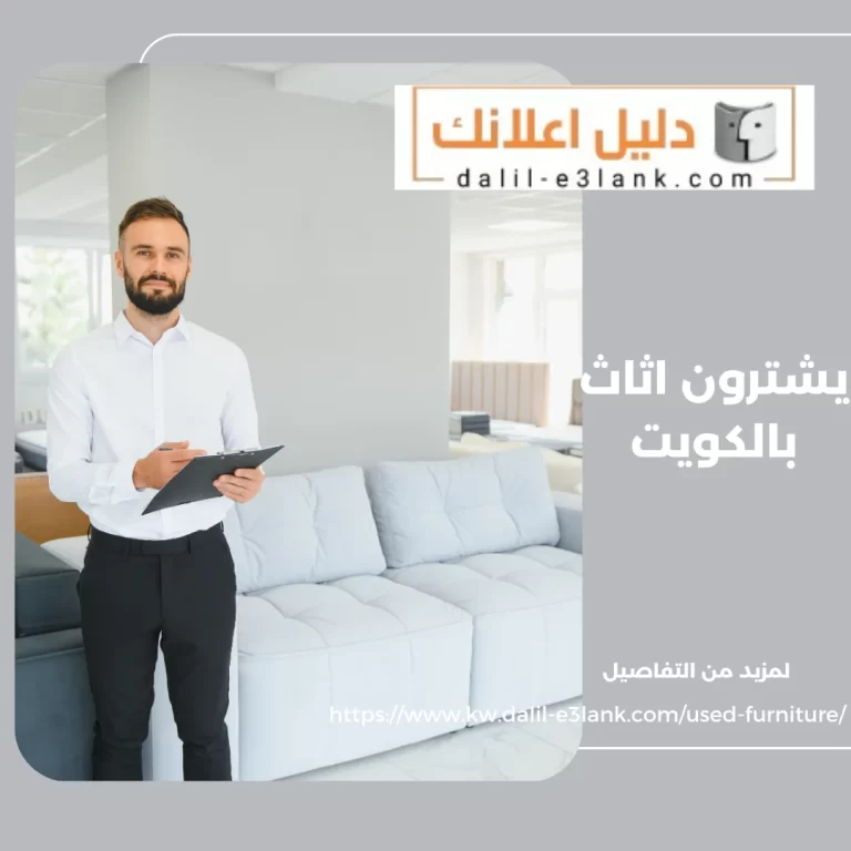 يشترون اثاث بالكويت