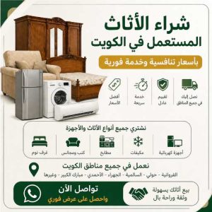 شراء الأثاث المستعمل في الكويت بأسعار تنافسية وخدمة فورية