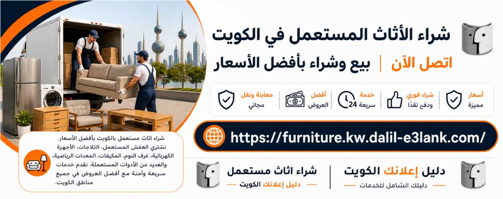 شراء الاثاث المستعمل بالكويت